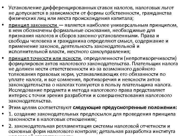  • Установление дифференцированных ставок налогов, налоговых льгот не допускается в зависимости от формы