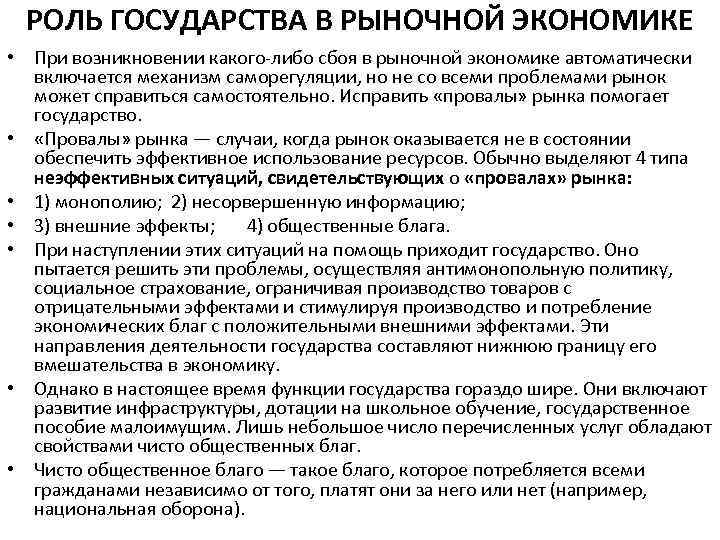 РОЛЬ ГОСУДАРСТВА В РЫНОЧНОЙ ЭКОНОМИКЕ • При возникновении какого либо сбоя в рыночной экономике