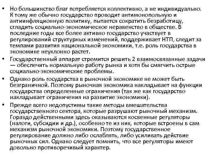  • Но большинство благ потребляется коллективно, а не индивидуально. К тому же обычно