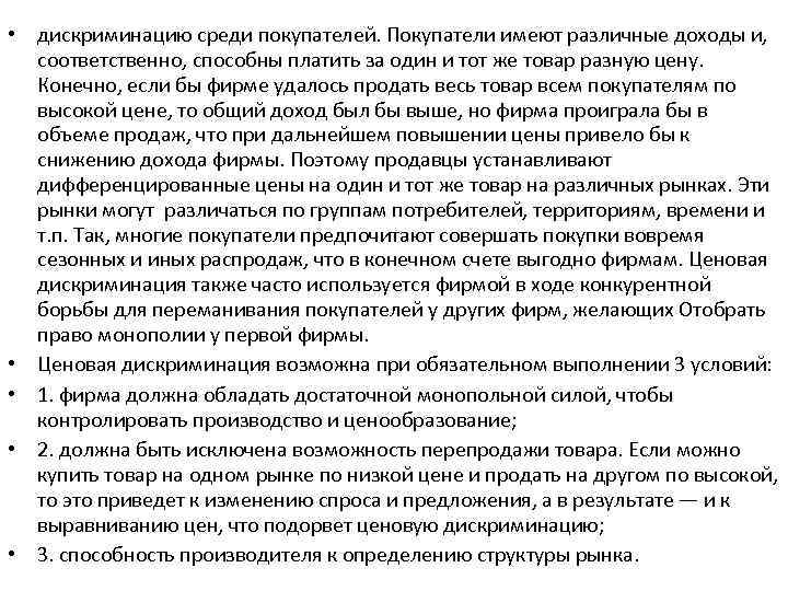  • дискриминацию среди покупателей. Покупатели имеют различные доходы и, соответственно, способны платить за