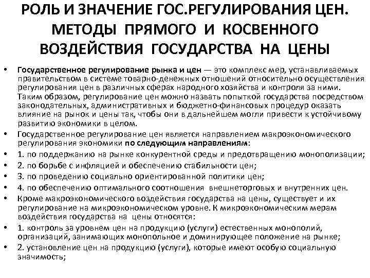 РОЛЬ И ЗНАЧЕНИЕ ГОС. РЕГУЛИРОВАНИЯ ЦЕН. МЕТОДЫ ПРЯМОГО И КОСВЕННОГО ВОЗДЕЙСТВИЯ ГОСУДАРСТВА НА ЦЕНЫ