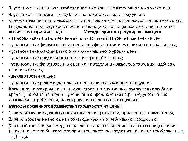  • • • • 3. установление акцизов и субсидирование конк ретных товаропроизводителей; 4.