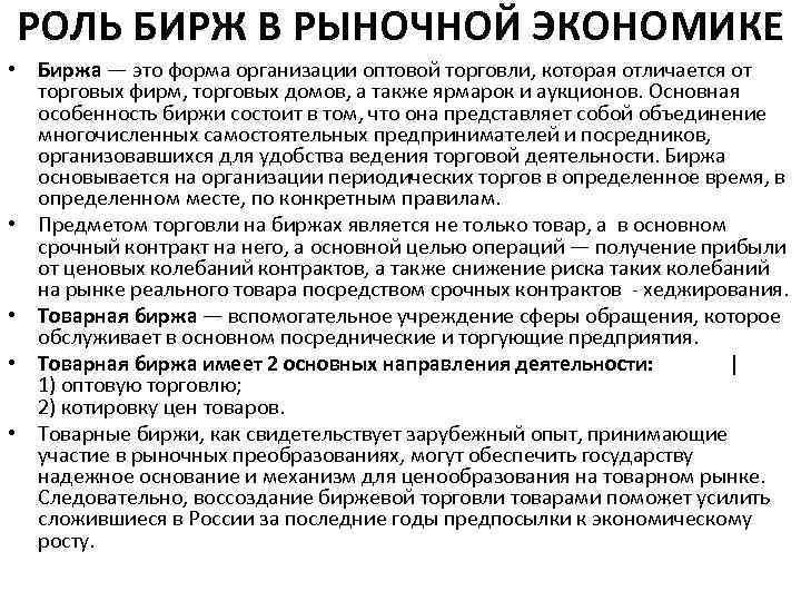 РОЛЬ БИРЖ В РЫНОЧНОЙ ЭКОНОМИКЕ • Биржа — это форма организации оптовой торговли, которая