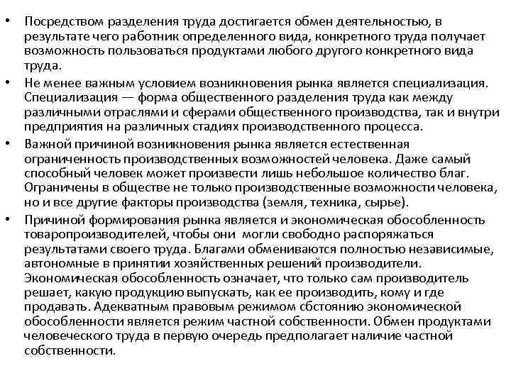  • Посредством разделения труда достигается обмен деятельностью, в результате чего работник определенного вида,