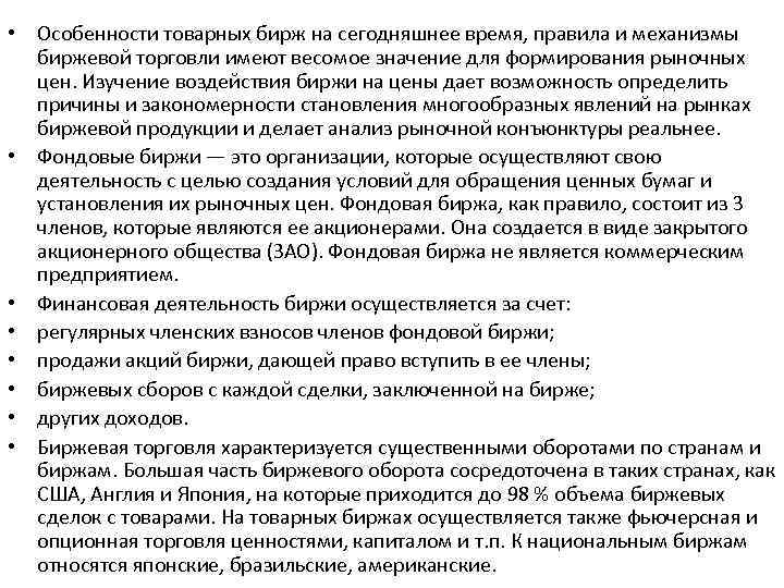  • Особенности товарных бирж на сегодняшнее время, правила и механизмы биржевой торговли имеют