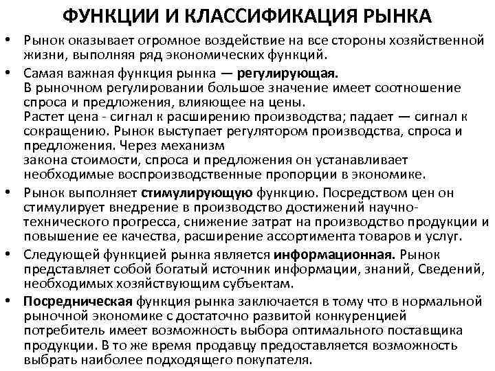 ФУНКЦИИ И КЛАССИФИКАЦИЯ РЫНКА • Рынок оказывает огромное воздействие на все стороны хозяйственной жизни,