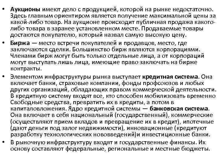  • Аукционы имеют дело с продукцией, которой на рынке недостаточно. Здесь главным ориентиром