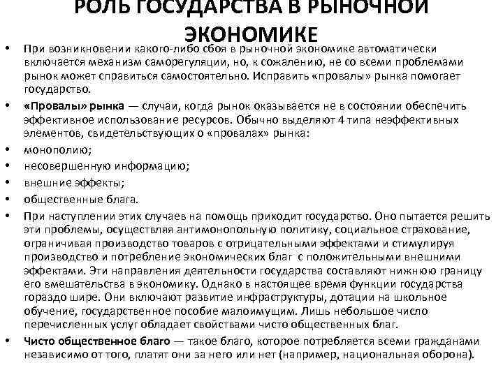  • • РОЛЬ ГОСУДАРСТВА В РЫНОЧНОЙ ЭКОНОМИКЕ При возникновении какого либо сбоя в