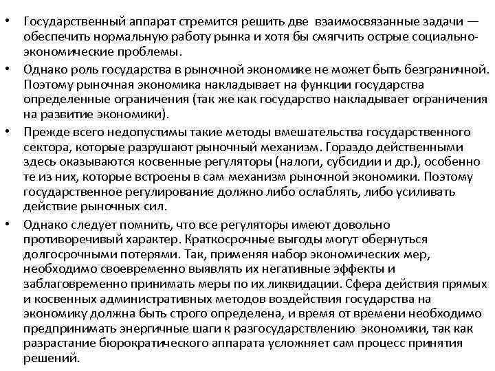  • Государственный аппарат стремится решить две взаимосвязанные задачи — обеспечить нормальную работу рынка