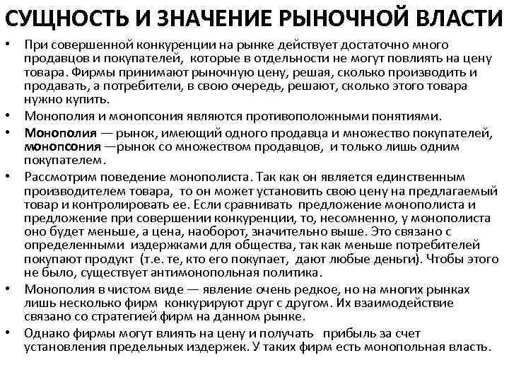 СУЩНОСТЬ И ЗНАЧЕНИЕ РЫНОЧНОЙ ВЛАСТИ • При совершенной конкуренции на рынке действует достаточно много