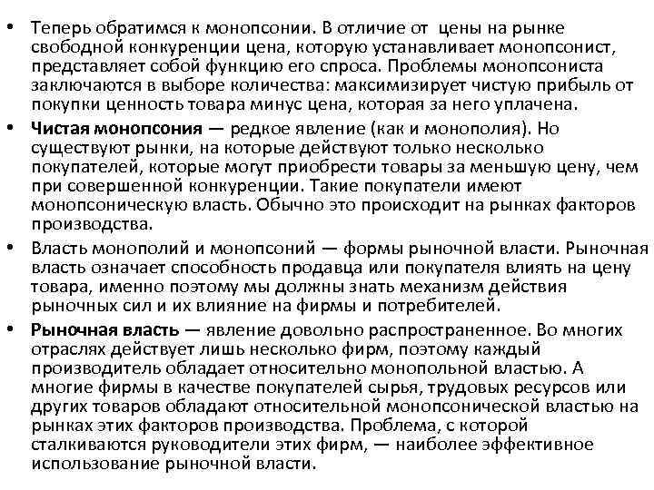  • Теперь обратимся к монопсонии. В отличие от цены на рынке свободной конкуренции