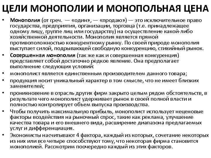 ЦЕЛИ МОНОПОЛИИ И МОНОПОЛЬНАЯ ЦЕНА • Монополия (от греч. — «один» , — «продаю»