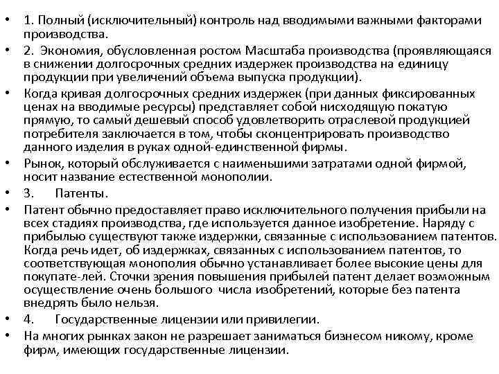  • 1. Полный (исключительный) контроль над вводимыми важными факторами производства. • 2. Экономия,