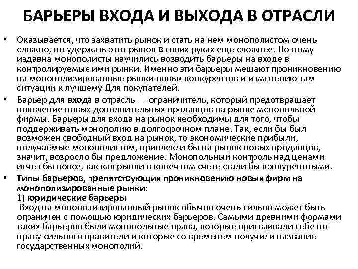 БАРЬЕРЫ ВХОДА И ВЫХОДА В ОТРАСЛИ • Оказывается, что захватить рынок и стать на