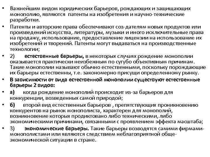  • Важнейшим видом юридических барьеров, рождающих и защищающих монополию, являются патенты на изобретения