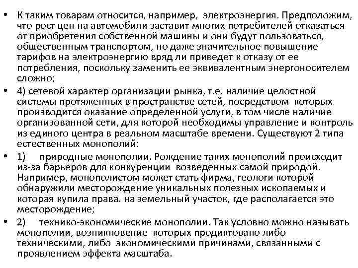  • К таким товарам относится, например, электроэнергия. Предположим, что рост цен на автомобили