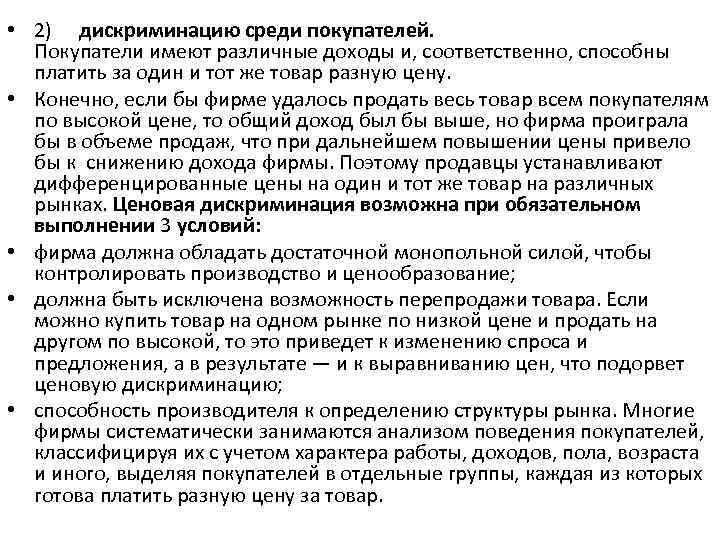  • 2) дискриминацию среди покупателей. Покупатели имеют различные доходы и, соответственно, способны платить