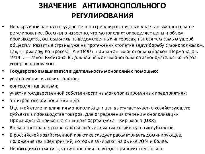 ЗНАЧЕНИЕ АНТИМОНОПОЛЬНОГО РЕГУЛИРОВАНИЯ • • • Неразрывной частью государственного регулирования выступает антимонопольное регулирование. Всемирно