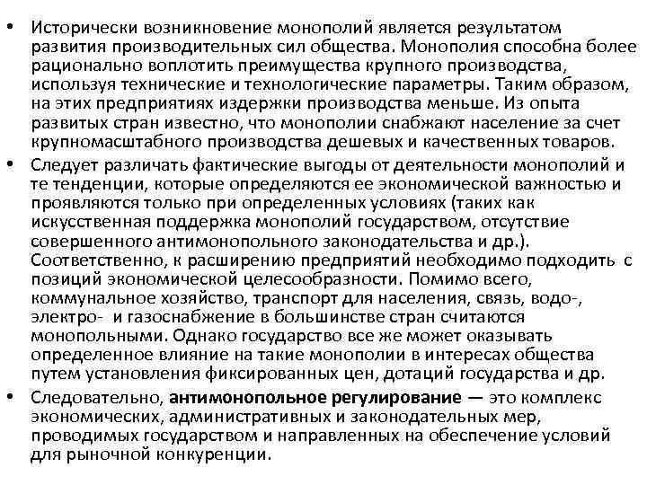  • Исторически возникновение монополий является результатом развития производительных сил общества. Монополия способна более