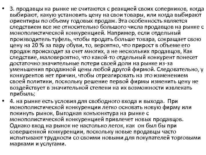  • 3. продавцы на рынке не считаются с реакцией своих соперников, когда выбирают,