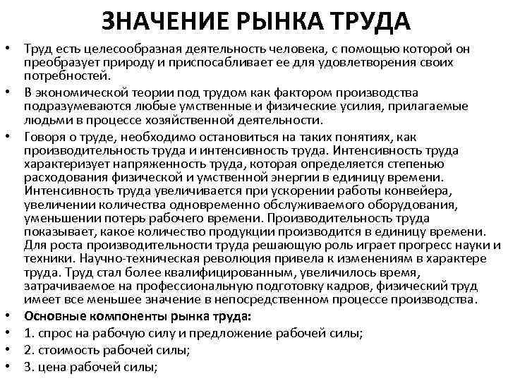 ЗНАЧЕНИЕ РЫНКА ТРУДА • Труд есть целесообразная деятельность человека, с помощью которой он преобразует