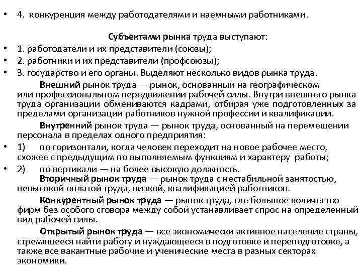  • 4. конкуренция между работодателями и наемными работниками. • • • Субъектами рынка