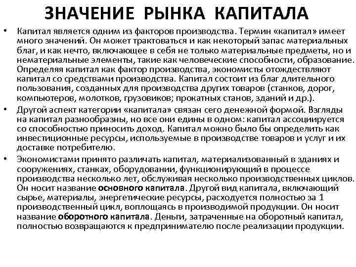 ЗНАЧЕНИЕ РЫНКА КАПИТАЛА • Капитал является одним из факторов производства. Термин «капитал» имеет много