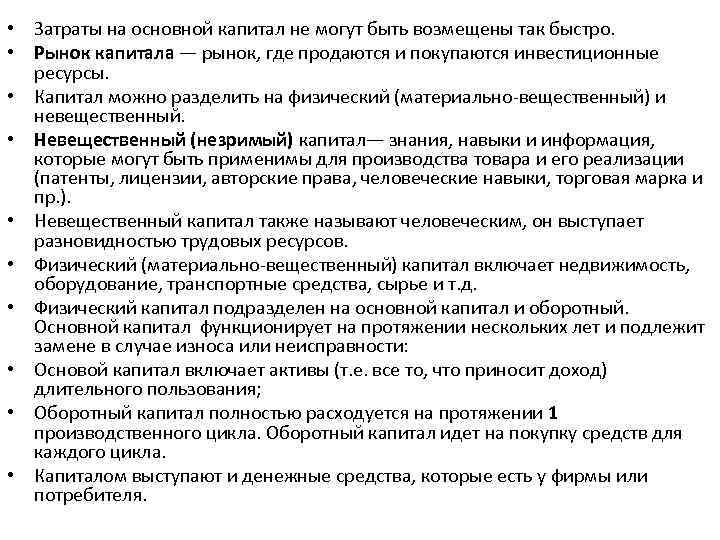  • Затраты на основной капитал не могут быть возмещены так быстро. • Рынок