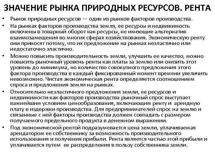 ЗНАЧЕНИЕ РЫНКА ПРИРОДНЫХ РЕСУРСОВ. РЕНТА • Рынок природных ресурсов — один из рынков факторов