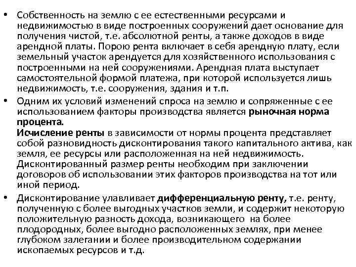  • Собственность на землю с ее естественными ресурсами и недвижимостью в виде построенных