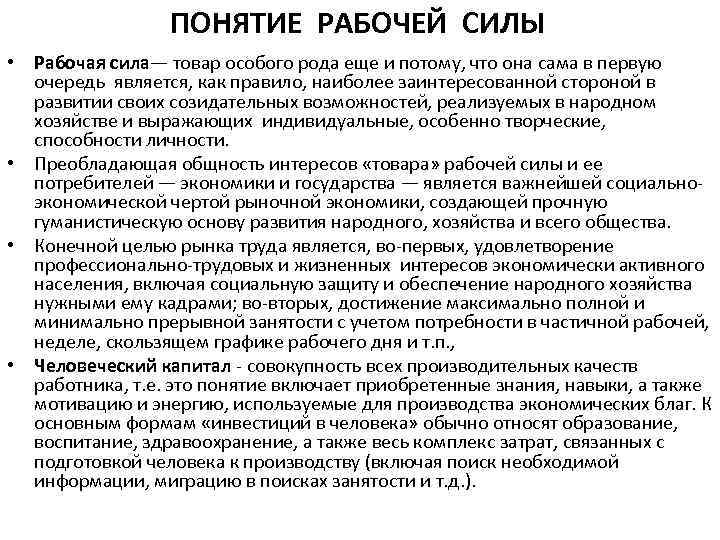 ПОНЯТИЕ РАБОЧЕЙ СИЛЫ • Рабочая сила— товар особого рода еще и потому, что она