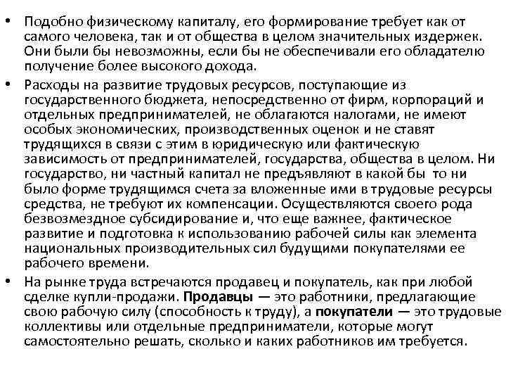  • Подобно физическому капиталу, его формирование требует как от самого человека, так и