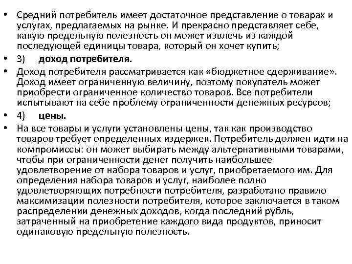  • Средний потребитель имеет достаточное представление о товарах и услугах, предлагаемых на рынке.