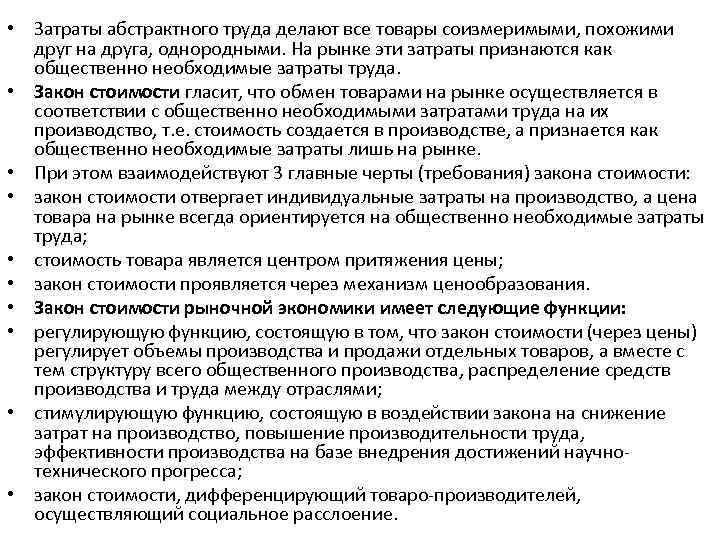  • Затраты абстрактного труда делают все товары соизмеримыми, похожими друг на друга, однородными.