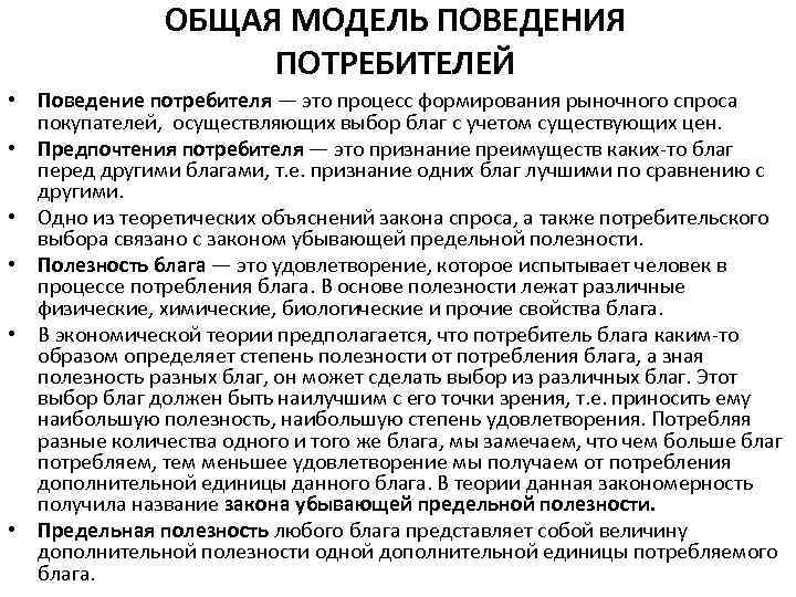 ОБЩАЯ МОДЕЛЬ ПОВЕДЕНИЯ ПОТРЕБИТЕЛЕЙ • Поведение потребителя — это процесс формирования рыночного спроса покупателей,