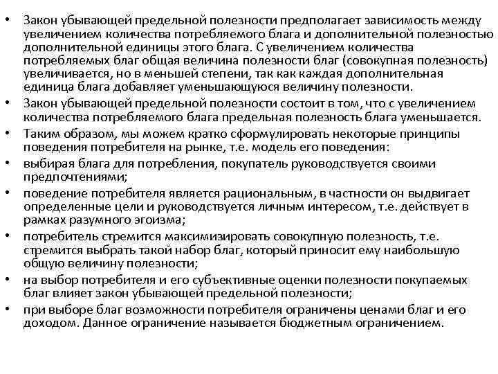  • Закон убывающей предельной полезности предполагает зависимость между увеличением количества потребляемого блага и