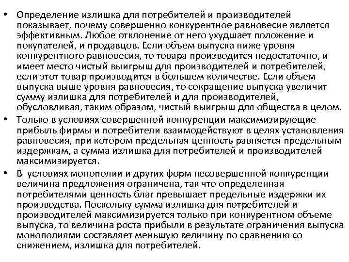  • Определение излишка для потребителей и производителей показывает, почему совершенно конкурентное равновесие является