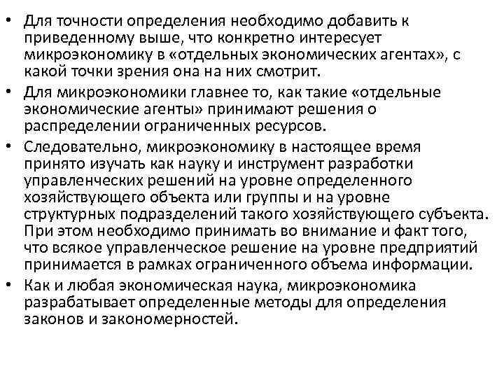  • Для точности определения необходимо добавить к приведенному выше, что конкретно интересует микроэкономику