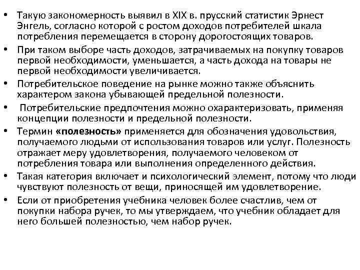  • Такую закономерность выявил в XIX в. прусский статистик Эрнест Энгель, согласно которой