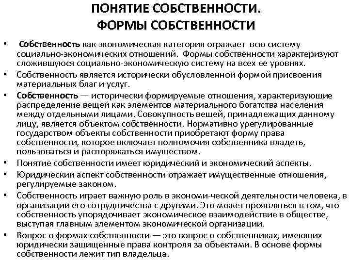 ПОНЯТИЕ СОБСТВЕННОСТИ. ФОРМЫ СОБСТВЕННОСТИ • • Собственность как экономическая категория отражает всю систему социально