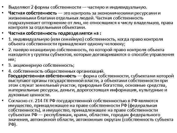  • Выделяют 2 формы собственности — частную и индивидуальную. • Частная собственность —