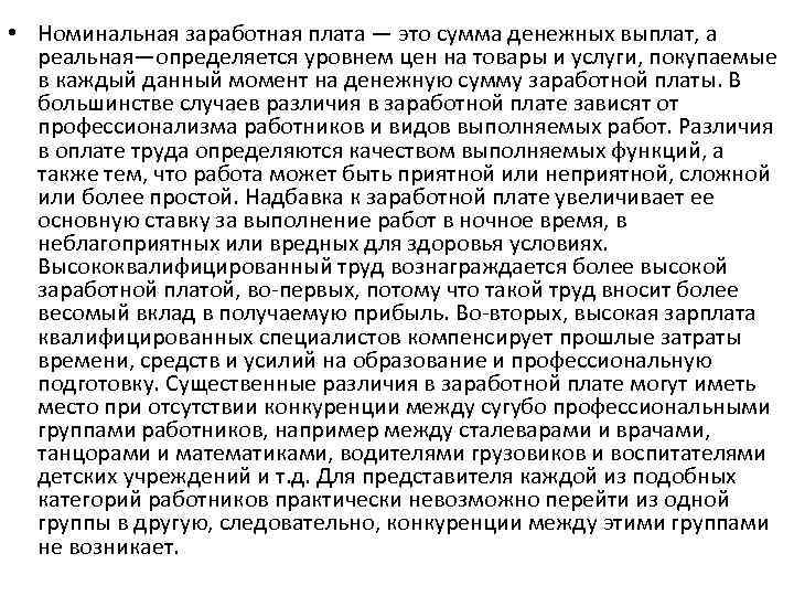  • Номинальная заработная плата — это сумма денежных выплат, а реальная—определяется уровнем цен