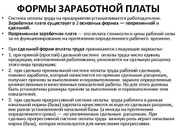 ФОРМЫ ЗАРАБОТНОЙ ПЛАТЫ • Система оплаты труда на предприятии устанавливается работодателем. Заработная плата существует