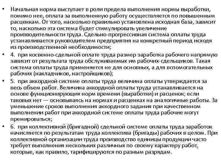  • Начальная норма выступает в роли предела выполнения нормы выработки, помимо нее, оплата