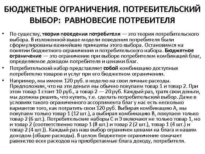 БЮДЖЕТНЫЕ ОГРАНИЧЕНИЯ. ПОТРЕБИТЕЛЬСКИЙ ВЫБОР: РАВНОВЕСИЕ ПОТРЕБИТЕЛЯ • По существу, теория поведения потребителя — это