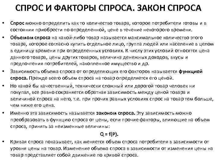 СПРОС И ФАКТОРЫ СПРОСА. ЗАКОН СПРОСА • • • Спрос можно определить как то