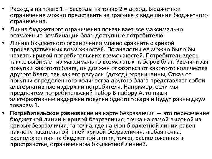  • Расходы на товар 1 + расходы на товар 2 = доход. Бюджетное