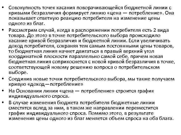  • Совокупность точек касания поворачивающейся бюджетной линии с кривыми безразличия формирует линию «цена