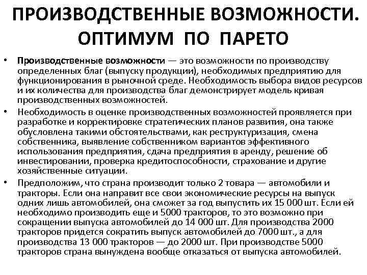 ПРОИЗВОДСТВЕННЫЕ ВОЗМОЖНОСТИ. ОПТИМУМ ПО ПАРЕТО • Производственные возможности — это возможности по производству определенных