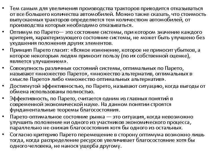  • Тем самым для увеличения производства тракторов приходится отказываться от все большего количества